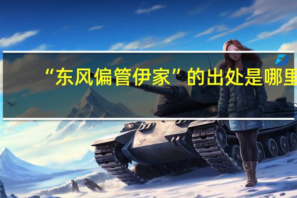 “东风偏管伊家”的出处是哪里