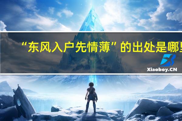 “东风入户先情薄”的出处是哪里
