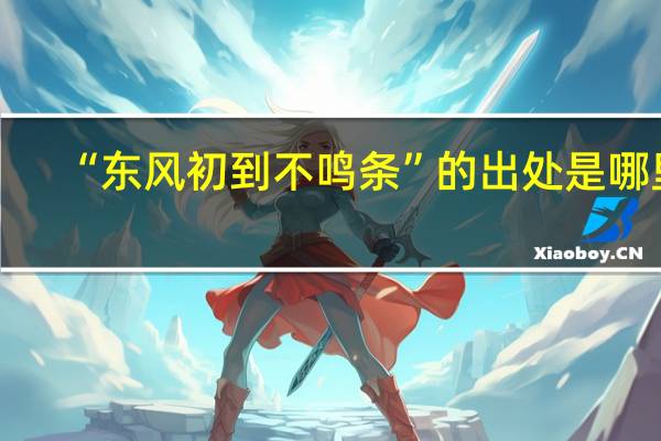 “东风初到不鸣条”的出处是哪里