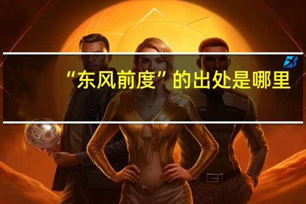 “东风前度”的出处是哪里