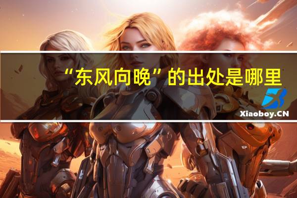 “东风向晚”的出处是哪里