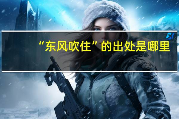 “东风吹住”的出处是哪里