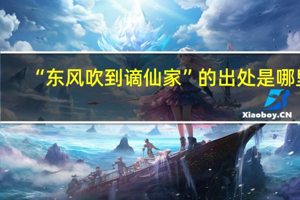 “东风吹到谪仙家”的出处是哪里