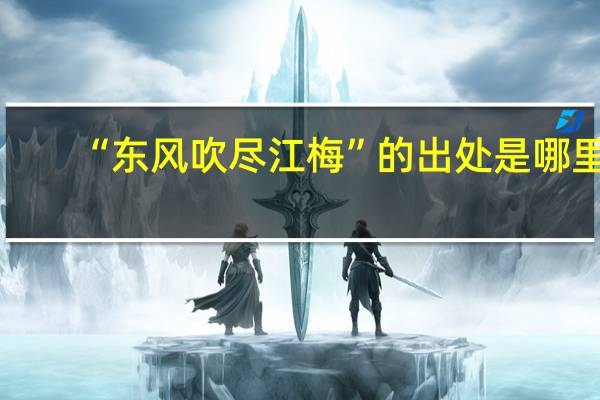 “东风吹尽江梅”的出处是哪里