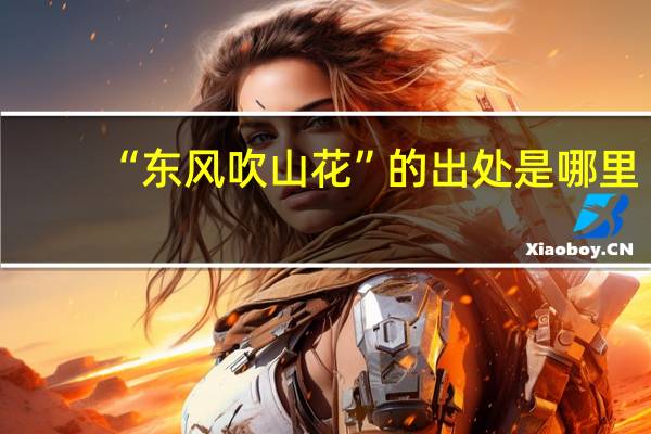 “东风吹山花”的出处是哪里
