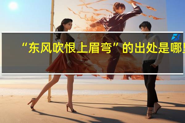 “东风吹恨上眉弯”的出处是哪里