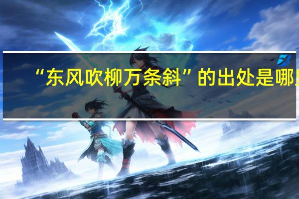 “东风吹柳万条斜”的出处是哪里