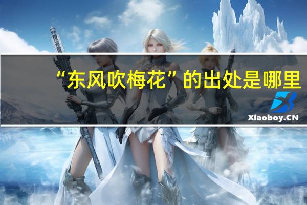 “东风吹梅花”的出处是哪里