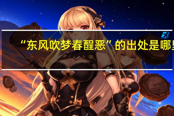 “东风吹梦春酲恶”的出处是哪里