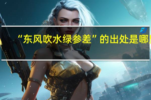 “东风吹水绿参差”的出处是哪里