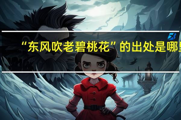 “东风吹老碧桃花”的出处是哪里