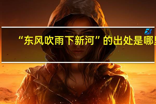 “东风吹雨下新河”的出处是哪里