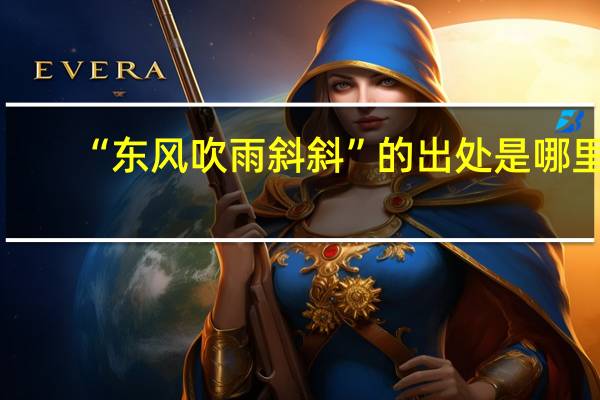 “东风吹雨斜斜”的出处是哪里