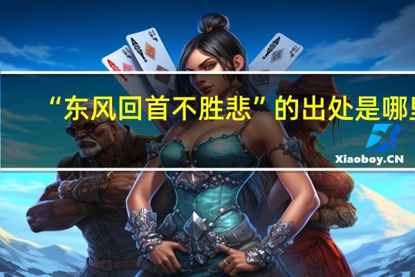“东风回首不胜悲”的出处是哪里