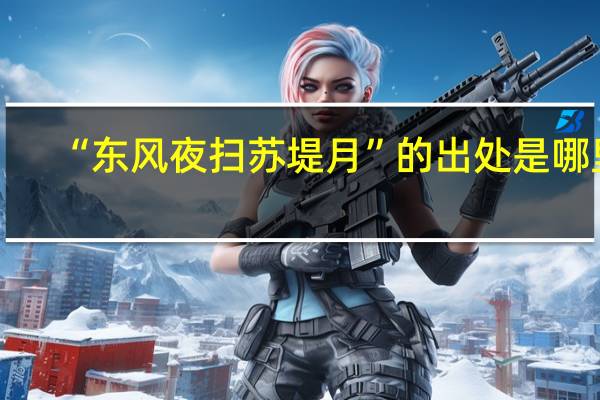 “东风夜扫苏堤月”的出处是哪里