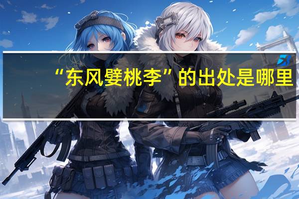 “东风嬖桃李”的出处是哪里