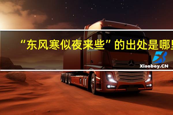 “东风寒似夜来些”的出处是哪里