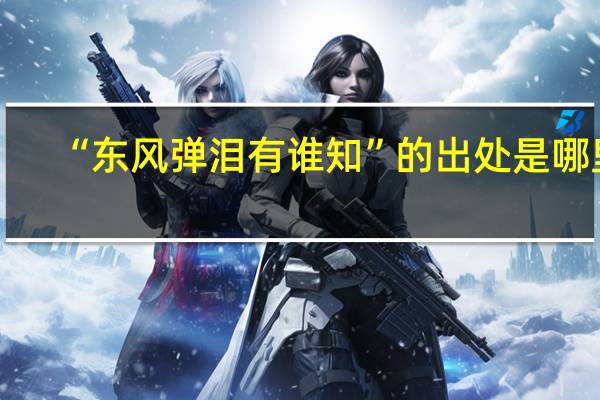“东风弹泪有谁知”的出处是哪里