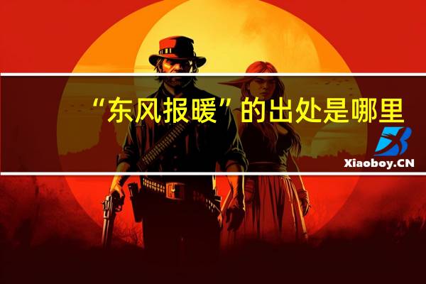 “东风报暖”的出处是哪里