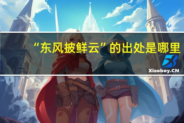 “东风披鲜云”的出处是哪里