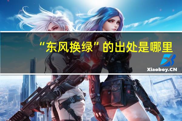 “东风换绿”的出处是哪里
