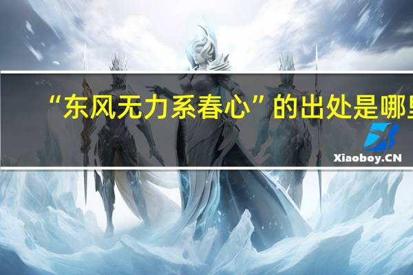 “东风无力系春心”的出处是哪里
