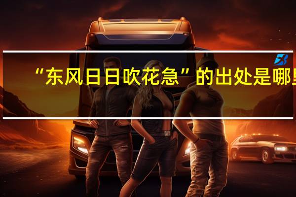 “东风日日吹花急”的出处是哪里