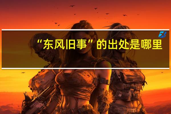 “东风旧事”的出处是哪里