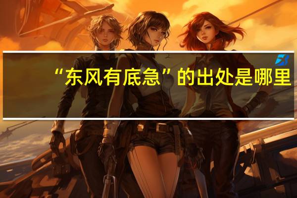 “东风有底急”的出处是哪里