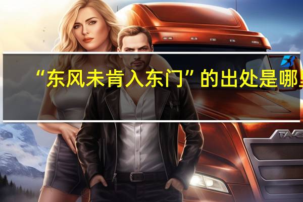 “东风未肯入东门”的出处是哪里