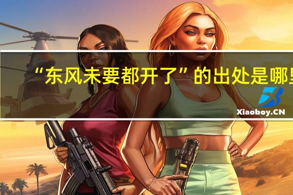 “东风未要都开了”的出处是哪里