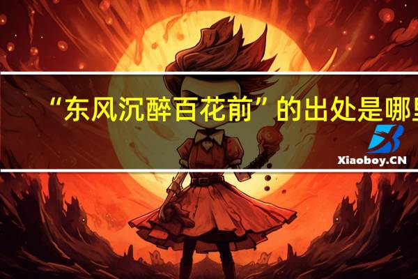 “东风沉醉百花前”的出处是哪里