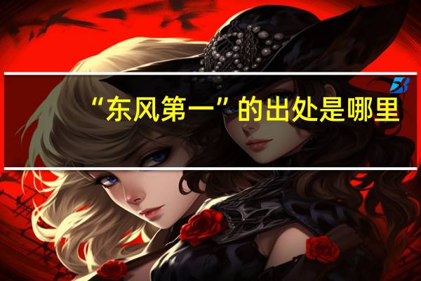 “东风第一”的出处是哪里