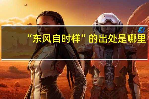 “东风自时样”的出处是哪里