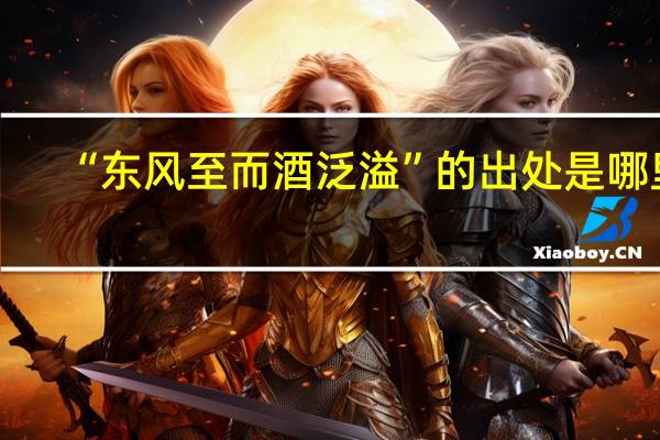 “东风至而酒泛溢”的出处是哪里