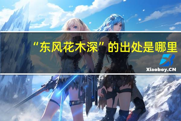 “东风花木深”的出处是哪里