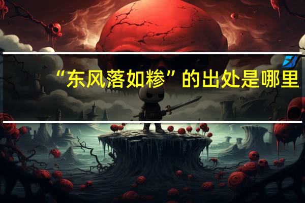 “东风落如糁”的出处是哪里