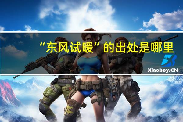 “东风试暖”的出处是哪里