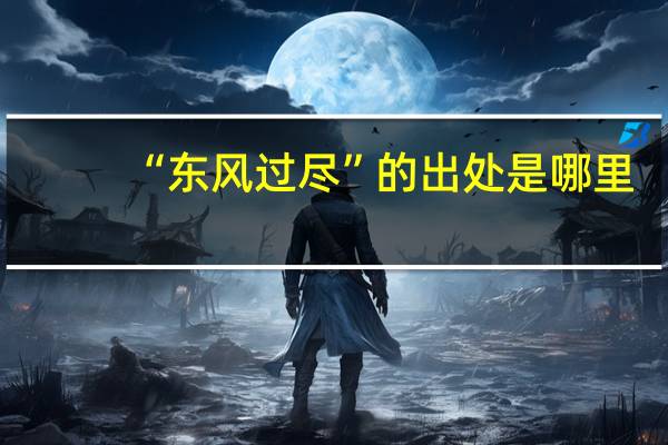 “东风过尽”的出处是哪里