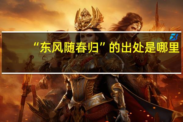 “东风随春归”的出处是哪里