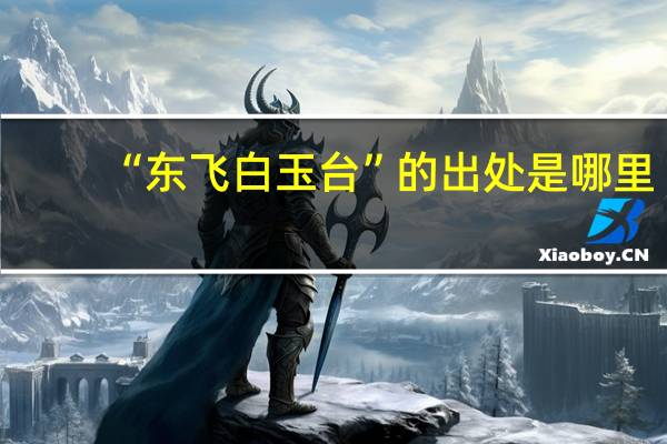 “东飞白玉台”的出处是哪里