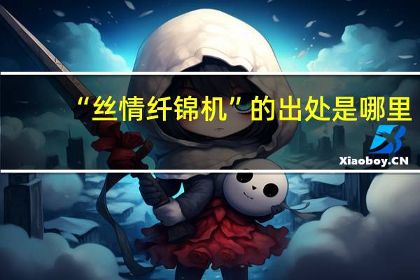 “丝情纤锦机”的出处是哪里