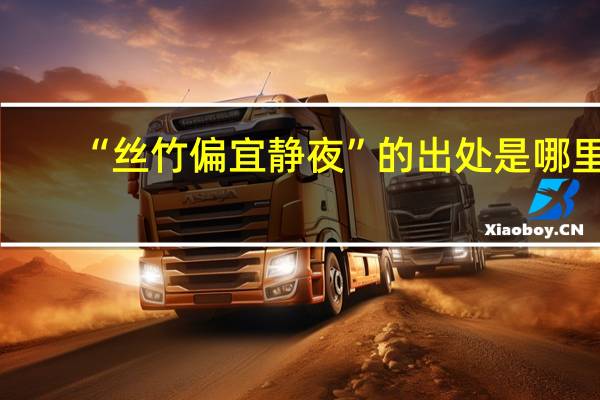 “丝竹偏宜静夜”的出处是哪里