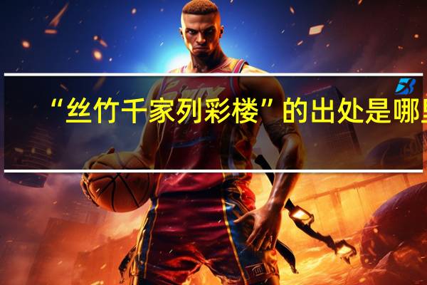 “丝竹千家列彩楼”的出处是哪里