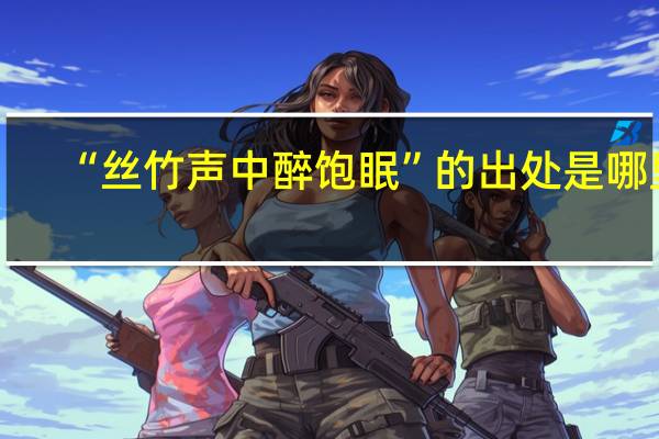 “丝竹声中醉饱眠”的出处是哪里