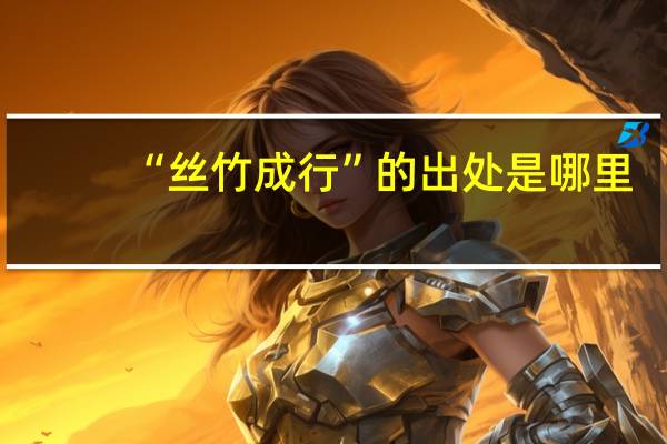 “丝竹成行”的出处是哪里