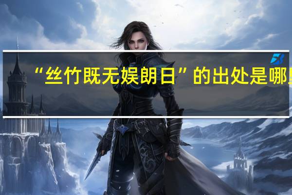 “丝竹既无娱朗日”的出处是哪里