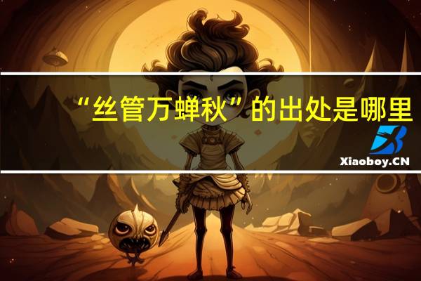 “丝管万蝉秋”的出处是哪里