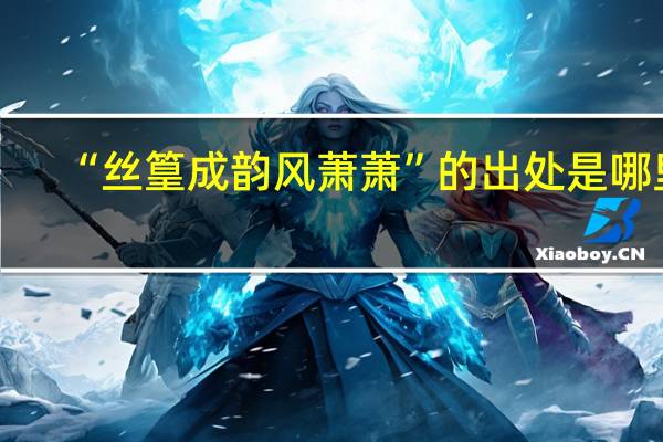 “丝篁成韵风萧萧”的出处是哪里