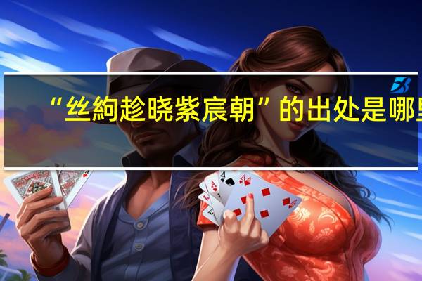 “丝絇趁晓紫宸朝”的出处是哪里